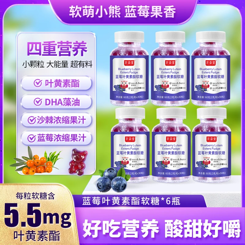 【25年10月到期】京荟堂蓝莓叶黄素酯软糖60g（2g*30粒）*6罐