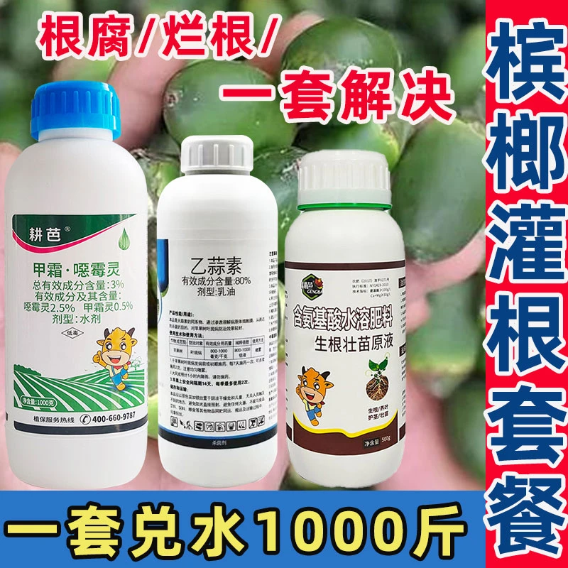 耕芭槟榔灌根药促生根套餐根腐烂根槟榔黄化病杀菌营养促生长套餐