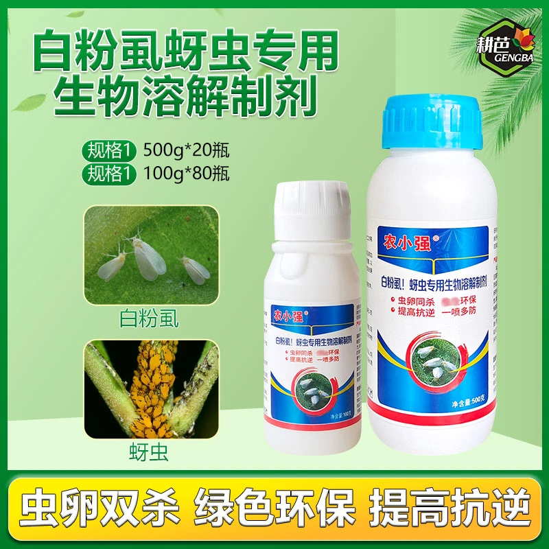白粉虱药专用药无抗性农药生物溶解剂无抗性有机助剂瓶装