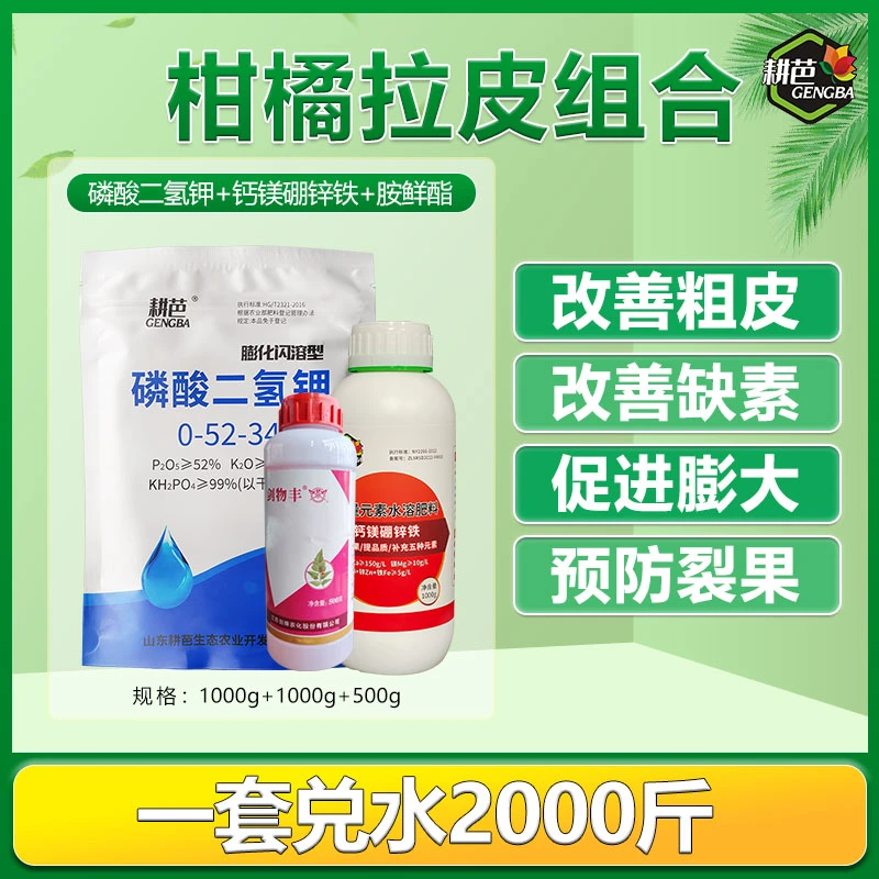 柑橘拉皮套餐组合改善柑橘粗皮改善缺素预防裂果钙镁硼锌铁叶面肥