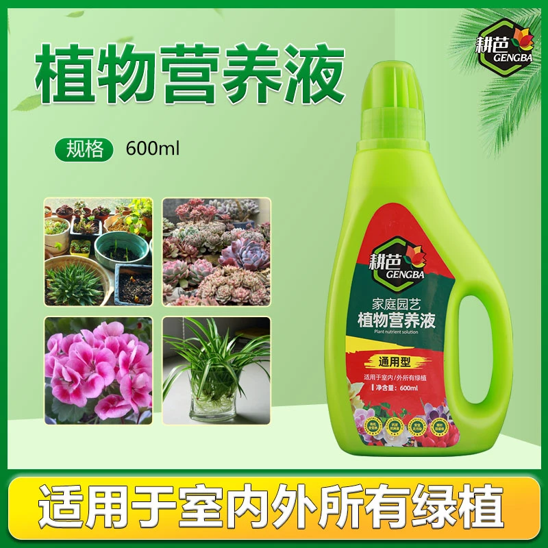 耕芭浓缩营养液通用型花卉盆栽肥料绿萝多肉发财树家用浓缩水培液