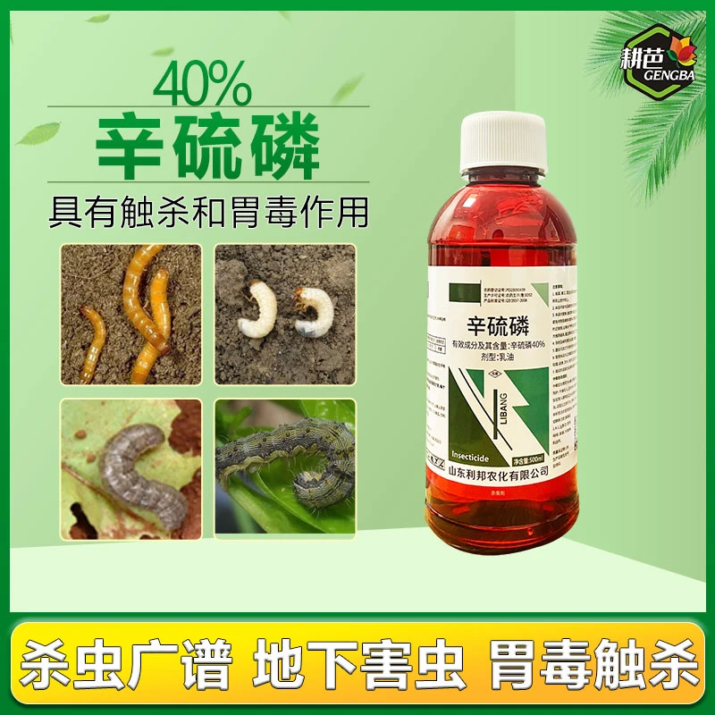 40%辛硫磷敌百虫通用杀虫剂果树蔬菜蚜食心地下害虫土壤灌根农药