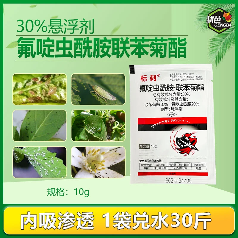 氟啶虫酰胺联苯菊酯 杀虫剂农药桃树桃蚜触杀胃毒杀虫谱广杀虫