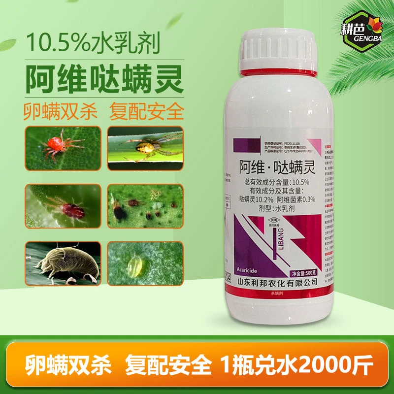 耕芭10.5%阿维哒螨灵 杀虫剂卵螨兼杀低毒复配广谱防治合一水乳剂