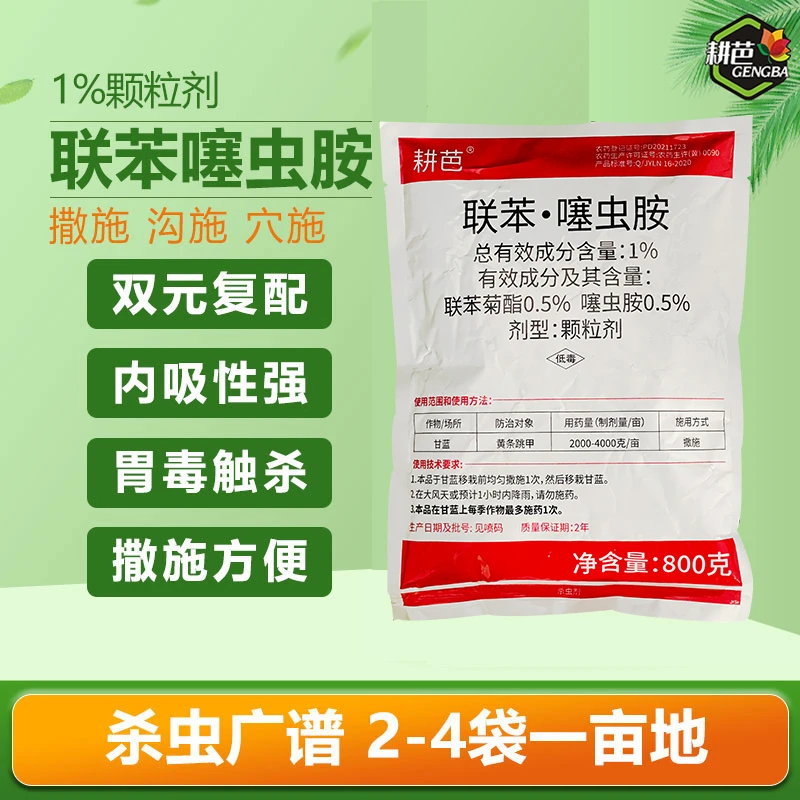 耕芭【粉丝福利】联苯噻虫胺1%地上地下专用厂家直销颗粒剂肥料