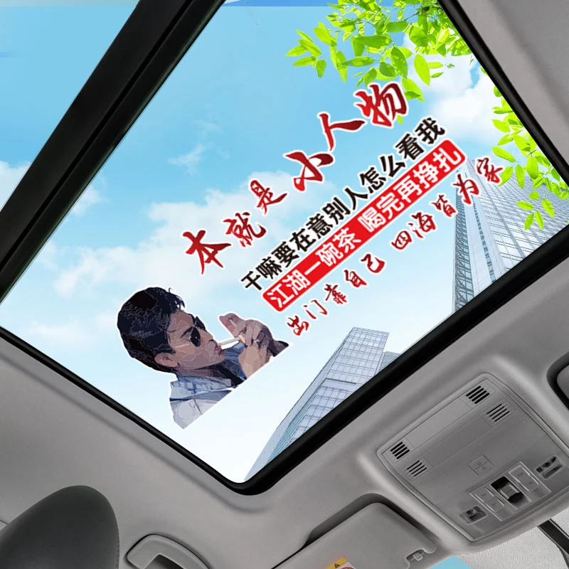 本就是小人物个性车贴汽车车贴天窗贴纸全车车贴文案车贴