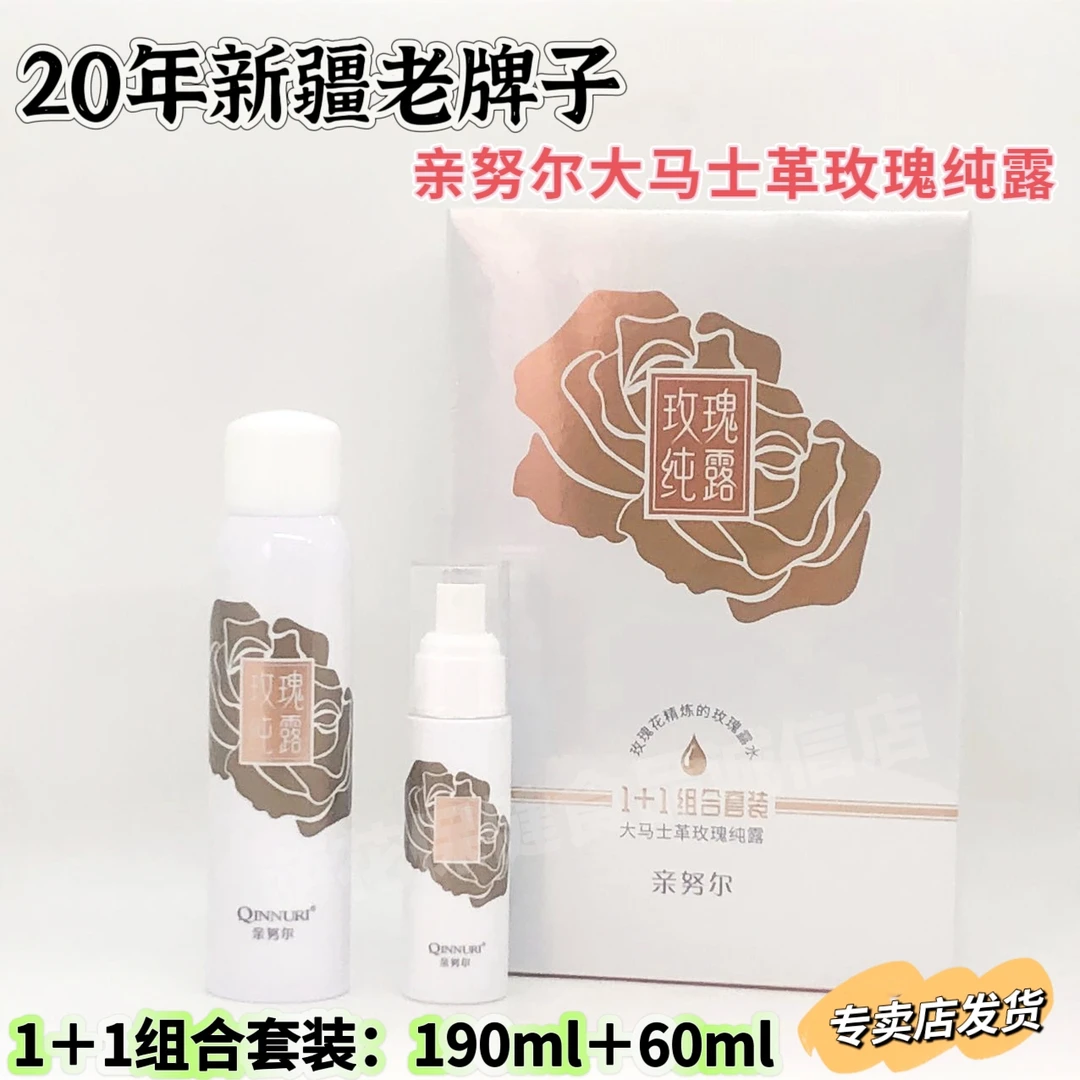 新疆老牌子亲努尔化妆品大马士革玫瑰纯露1＋1组合套装