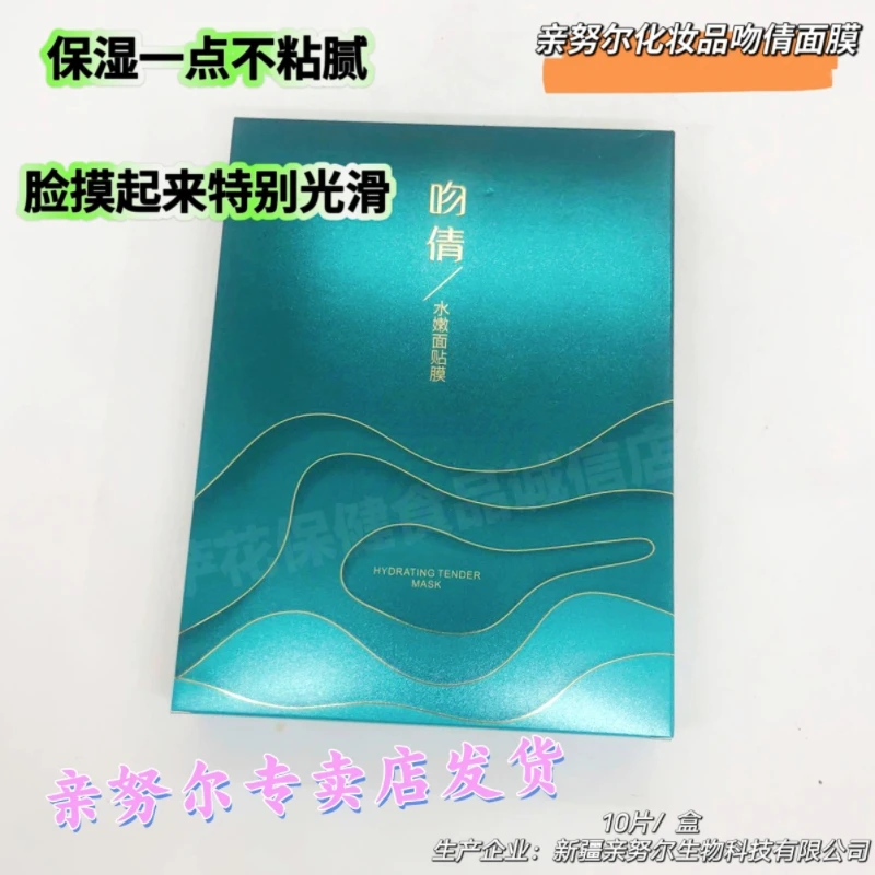 新疆亲努尔化妆品吻倩水嫩面膜10片/盒保湿修护光滑不粘腻
