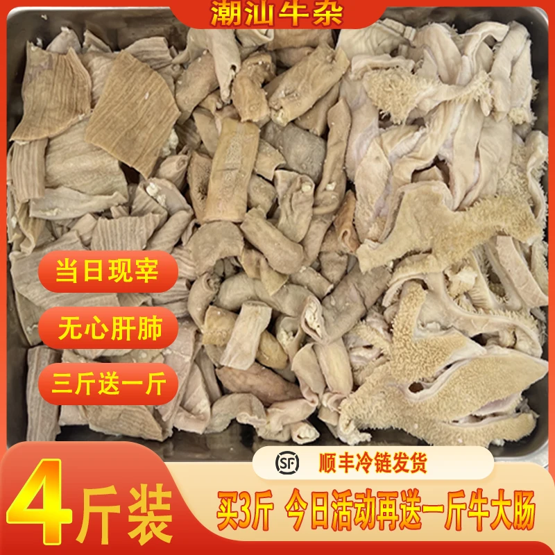潮汕牛杂 精品牛杂 牛肚 牛小肠 牛大肠 3斤送1斤 送卤料包