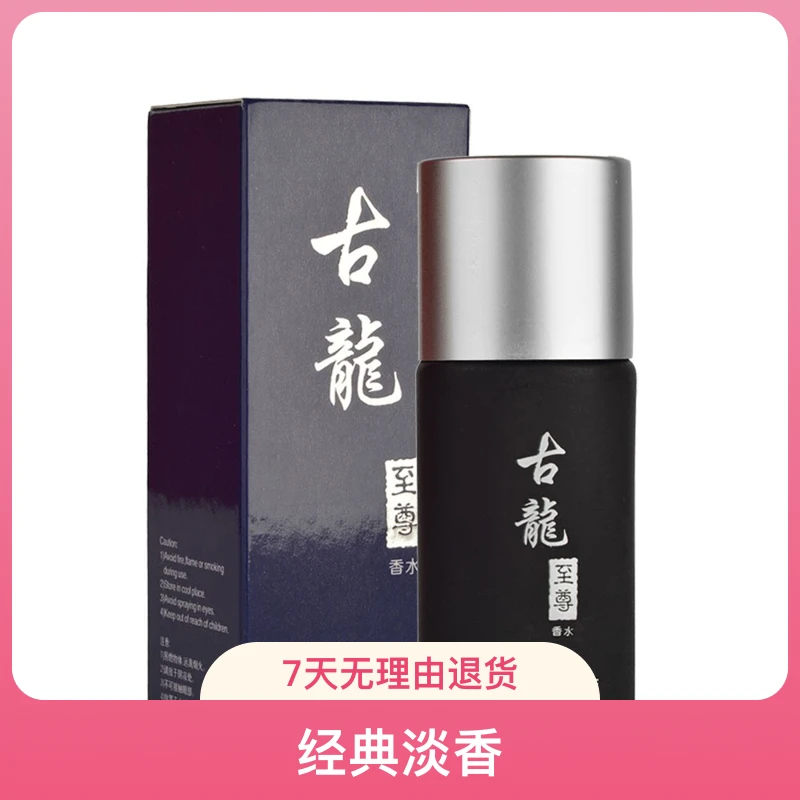 正宗古龙男士香水木质醇厚经典男士古龙香水清爽古龙水网红香水