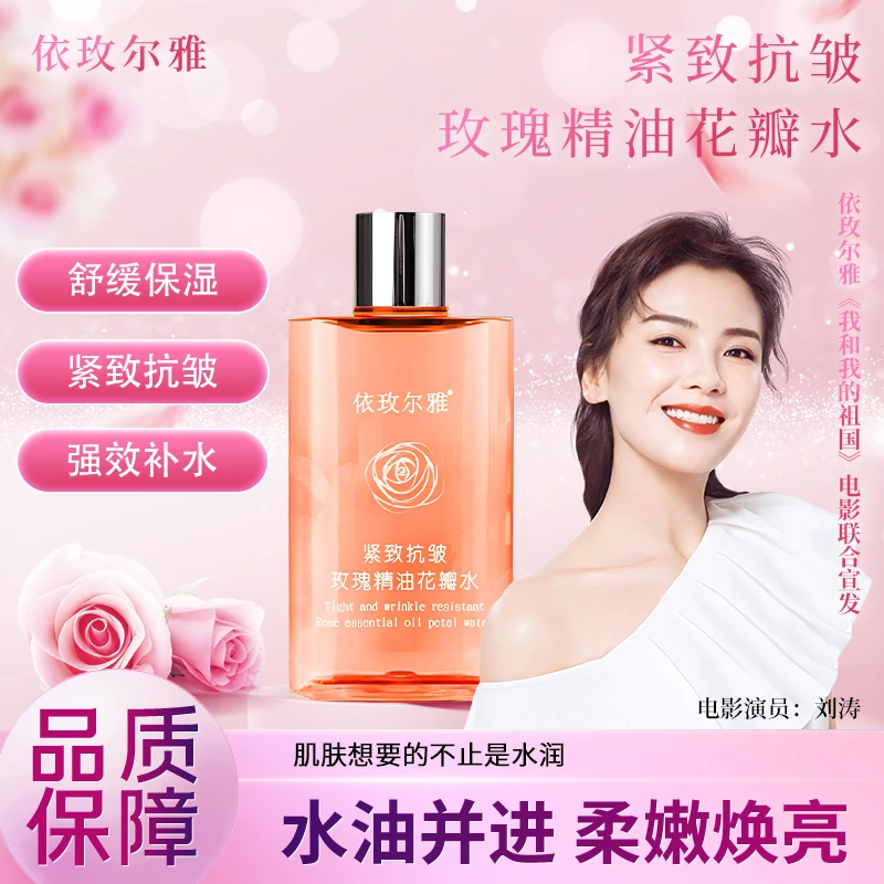 【依玫尔雅】玫瑰精油花瓣水女士美颜紧致养肤精粹亮采清爽淡香清新