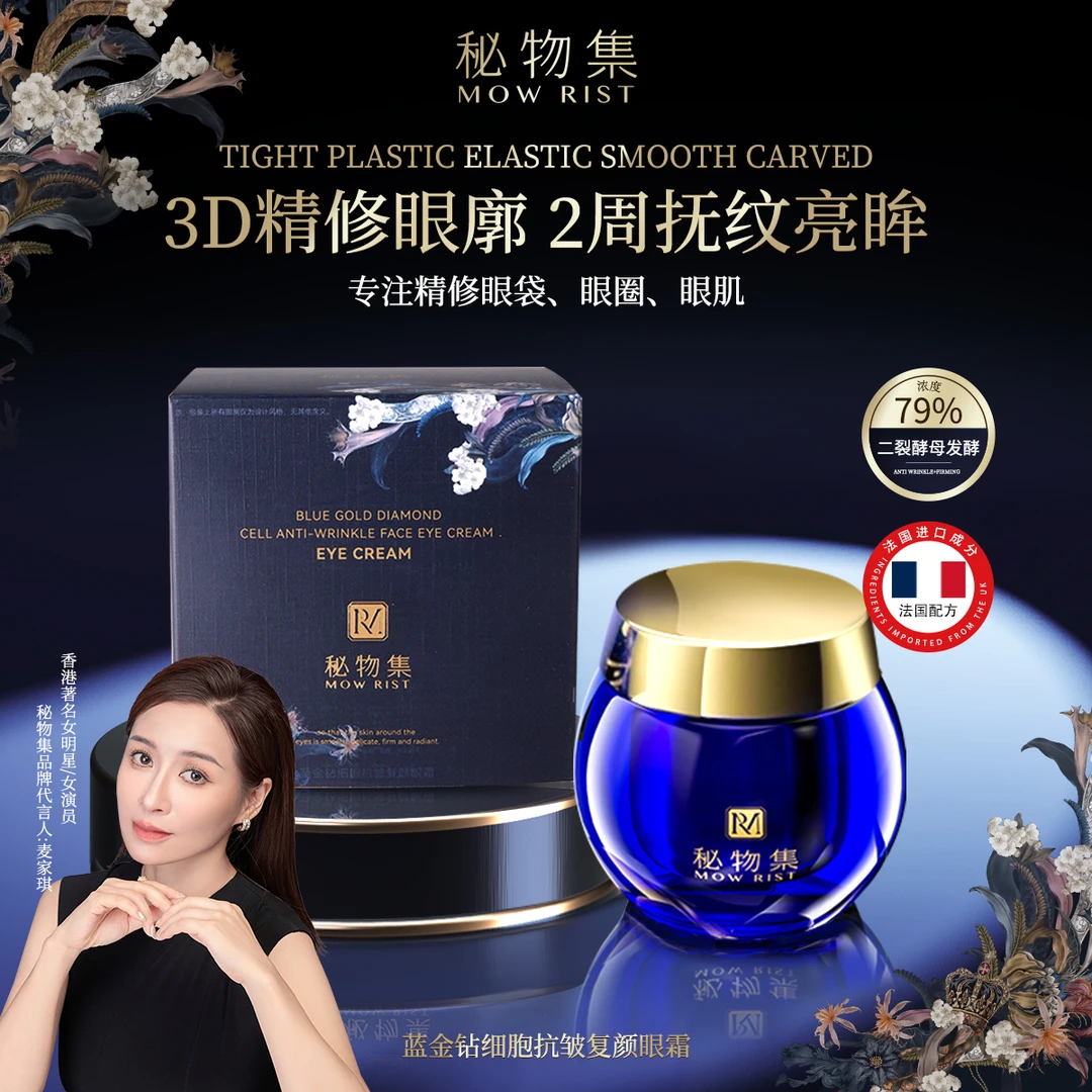 【三少补贴】MOW RIST秘物集蓝金钻细胞紧致抗皱复颜保湿滋润眼霜