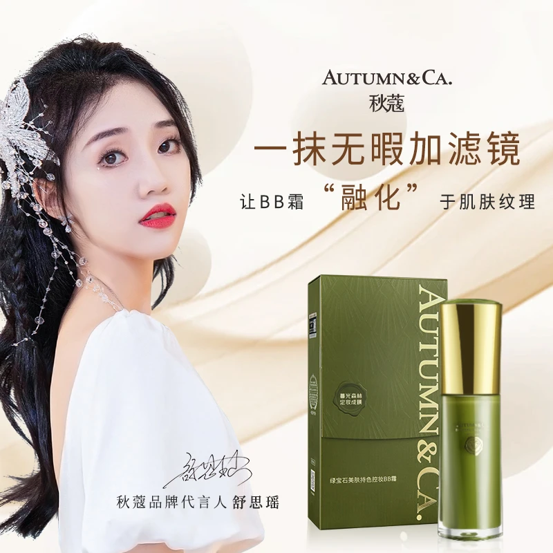 【明星分享】秋蔻绿宝石美肤持色控妆BB霜不易脱妆保湿遮瑕粉底液