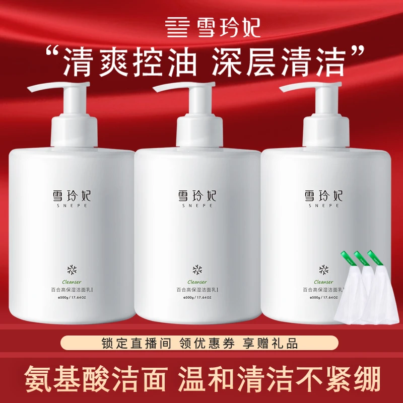 雪玲妃氨基酸洗面奶洁面乳大容量瓶装保湿洗面奶清洁补水控油卸妆