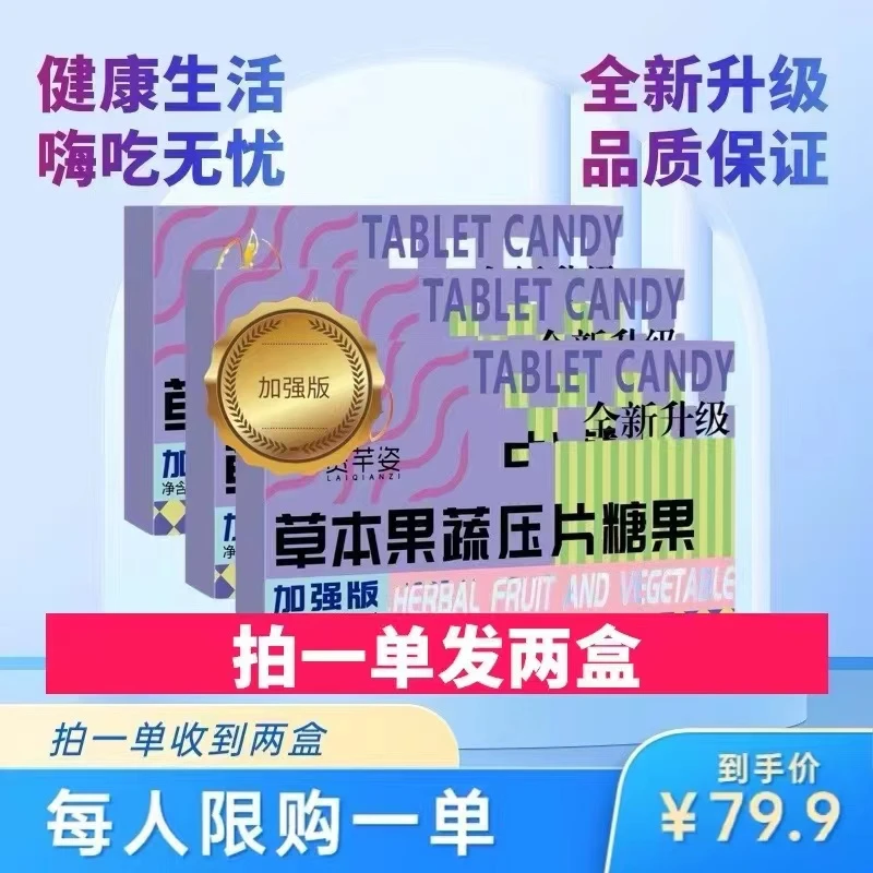 【拍一发二】赉芊姿草本果蔬压片糖果全新升级加强版