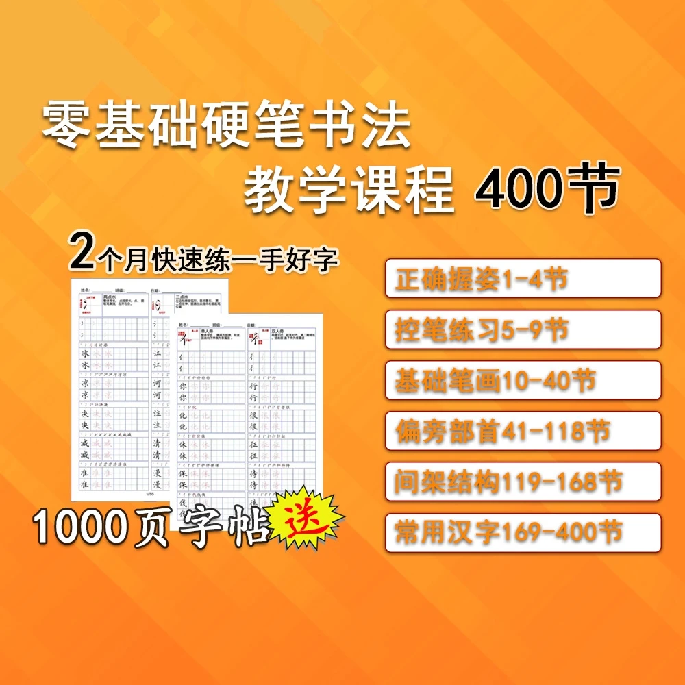 零基础硬笔书法教学