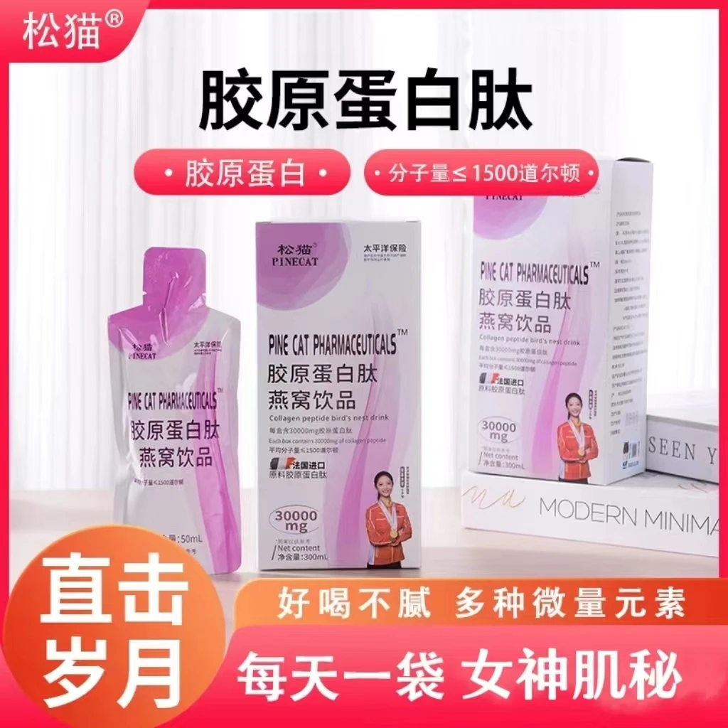 PINECAT/松猫【5盒】松猫胶原蛋白肽燕窝饮品小分子6袋/盒方便携带
