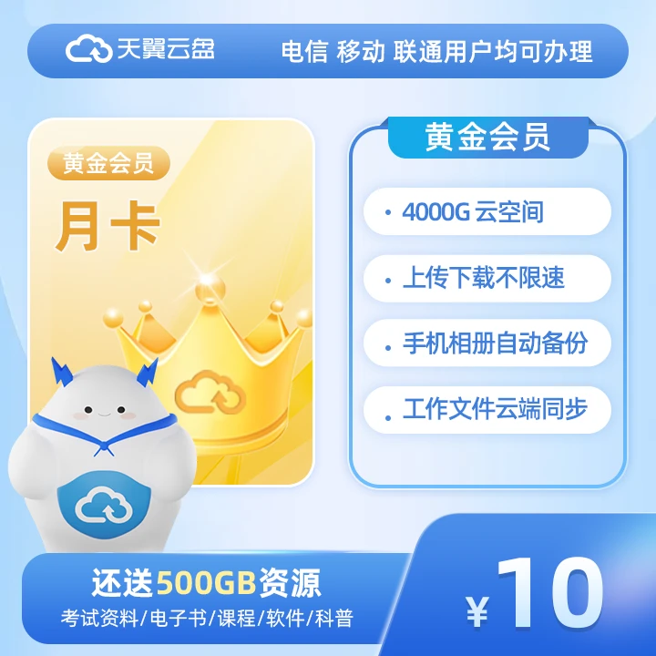 【安卓专享】天翼云盘黄金VIP【月卡】 移动电信联通三网通用