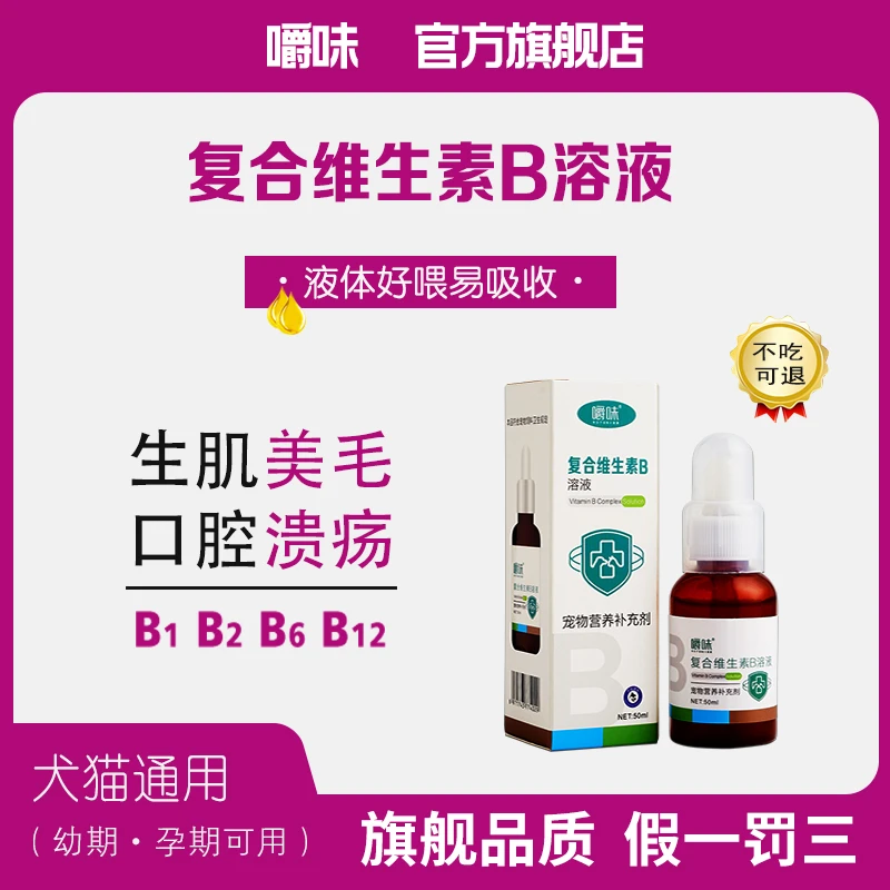 猫咪复合维生素B溶液防掉毛泪痕美维生素宠物维生素猫咪维生素片