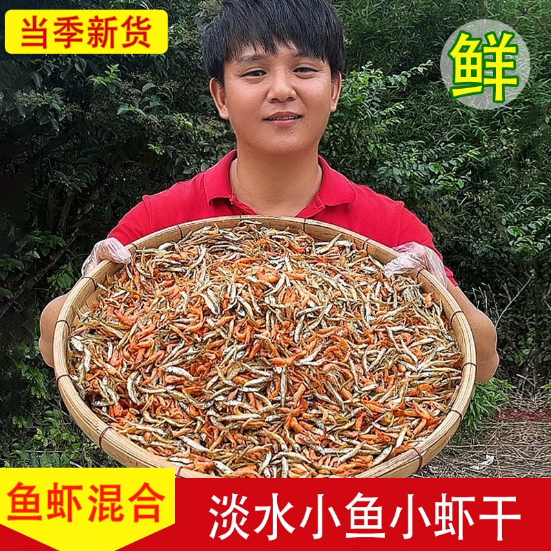 【黄家敏专属】农家特产小鱼小虾混合农家自制小鱼干淡水鱼