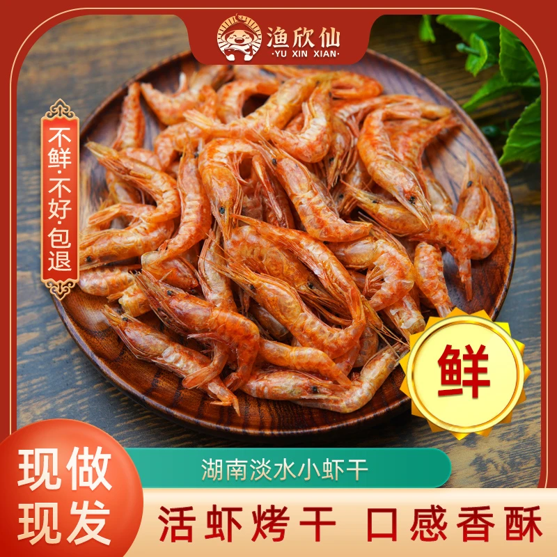 湖南特产小虾干干货农家自制烤干虾大小虾米淡水虾皮原味虾干