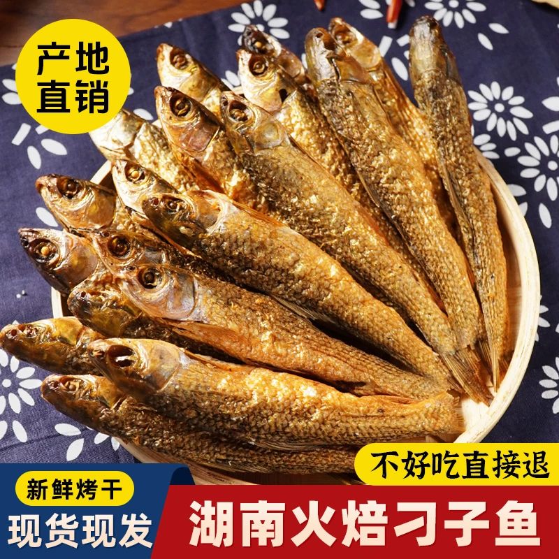 湖南农家去内脏火焙刁子鱼农家柴火小鱼干农家烟熏小鱼不苦不腥