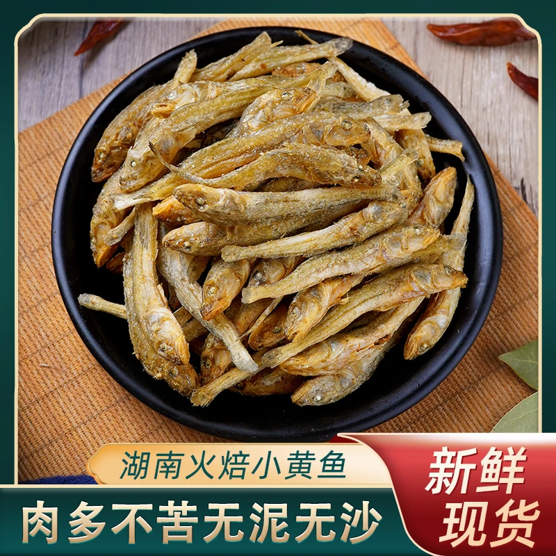 湖南特产小黄鱼仔干淡水火焙小鱼干烤鱼农家自制小鱼仔干干货