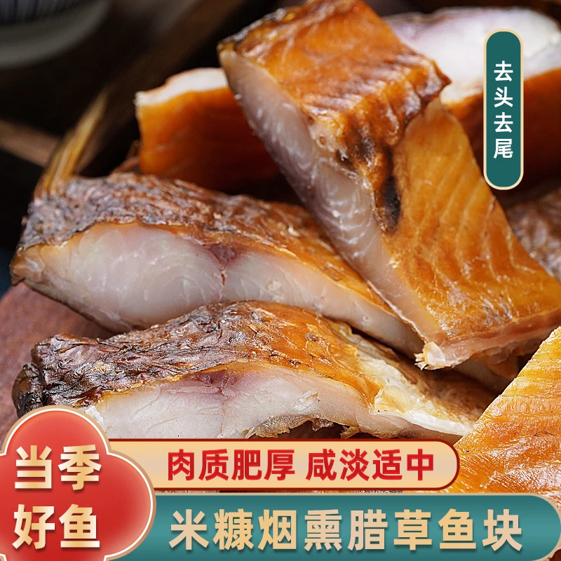 【新鱼上市】湖南特产腊草鱼块农家自制淡水干烟熏下饭咸腊鱼干货