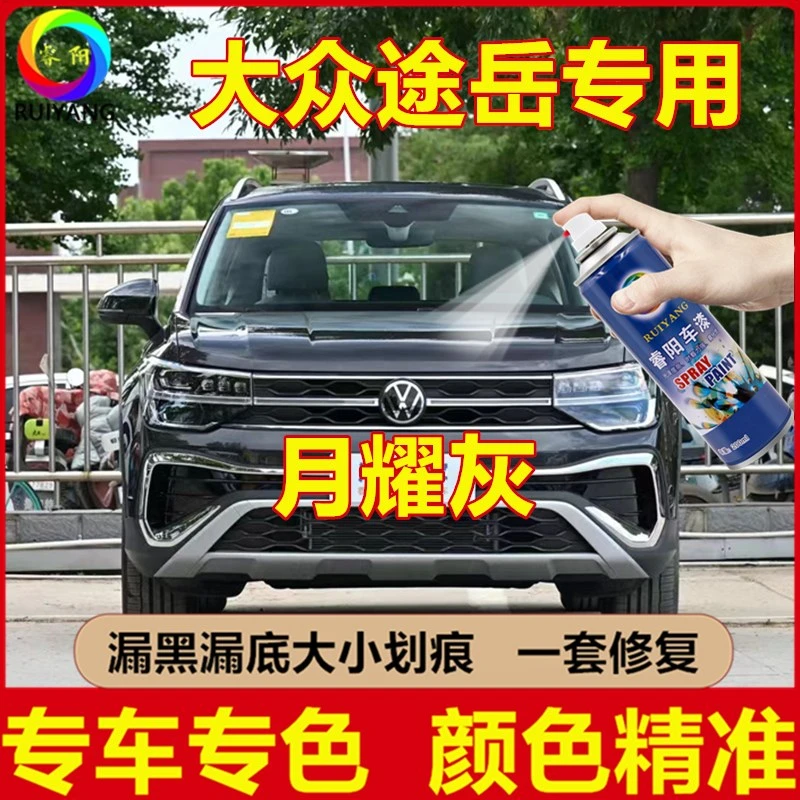 大众途岳月耀灰色专用自喷漆颜色补漆笔汽车漆划痕修复神器防锈漆