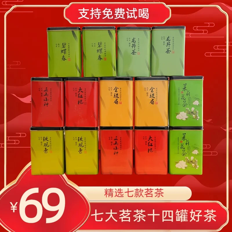 七大茗茶十四罐龙井+碧螺春+金骏眉+大红袍+铁观音+小种+茉莉花茶