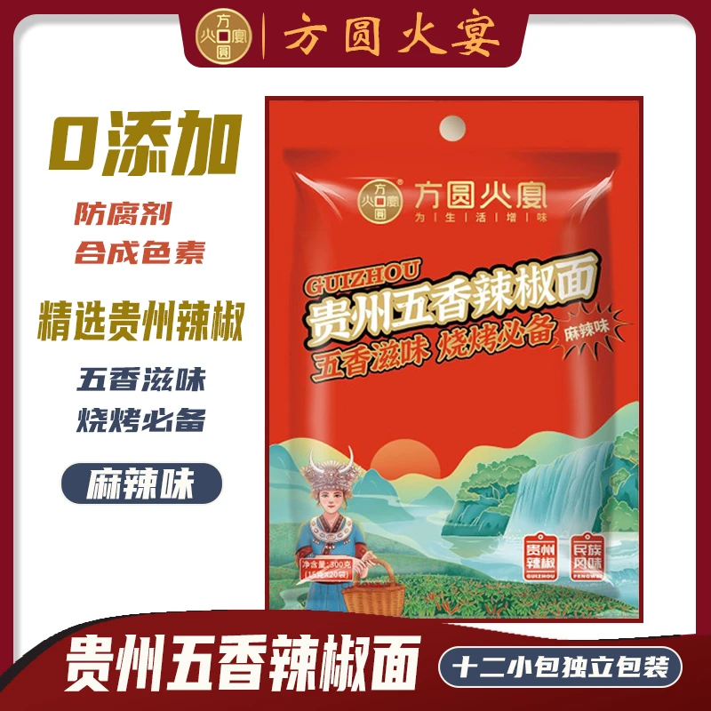 【贵州方圆火宴】五香辣椒面烧烤必备天然特色传统秘制工艺