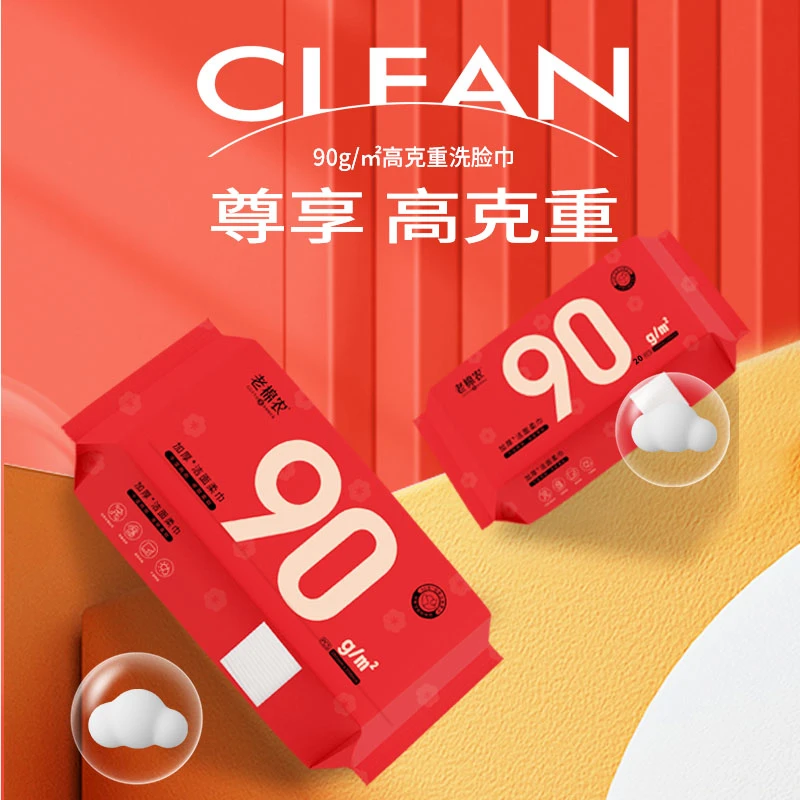 90克一次性洁面巾