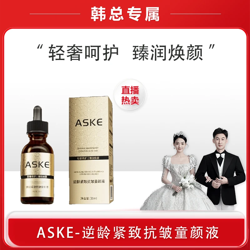 【韩总专属】ASKE逆龄紧致抗皱童颜液