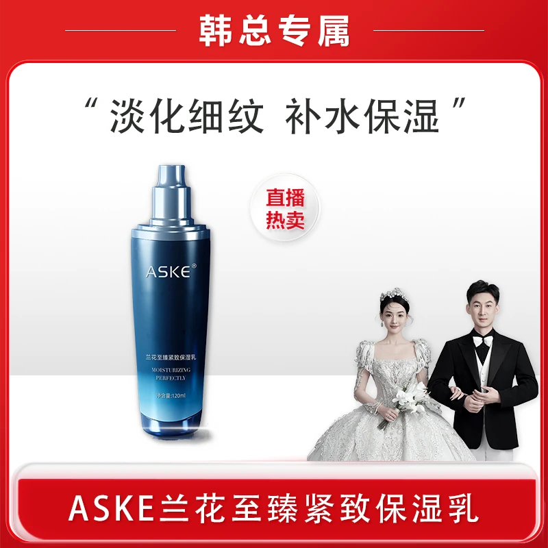 【韩总专属】ASKE兰花至臻紧致保湿乳