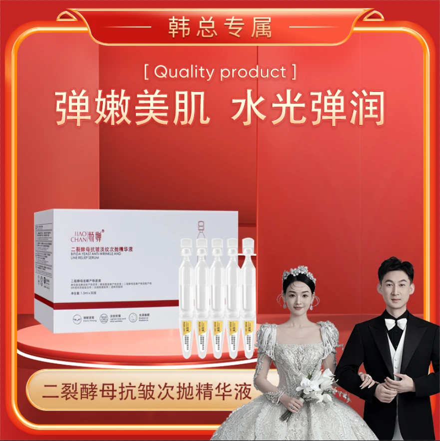 【韩总福利】娇婵二裂酵母抗皱次抛精华液
