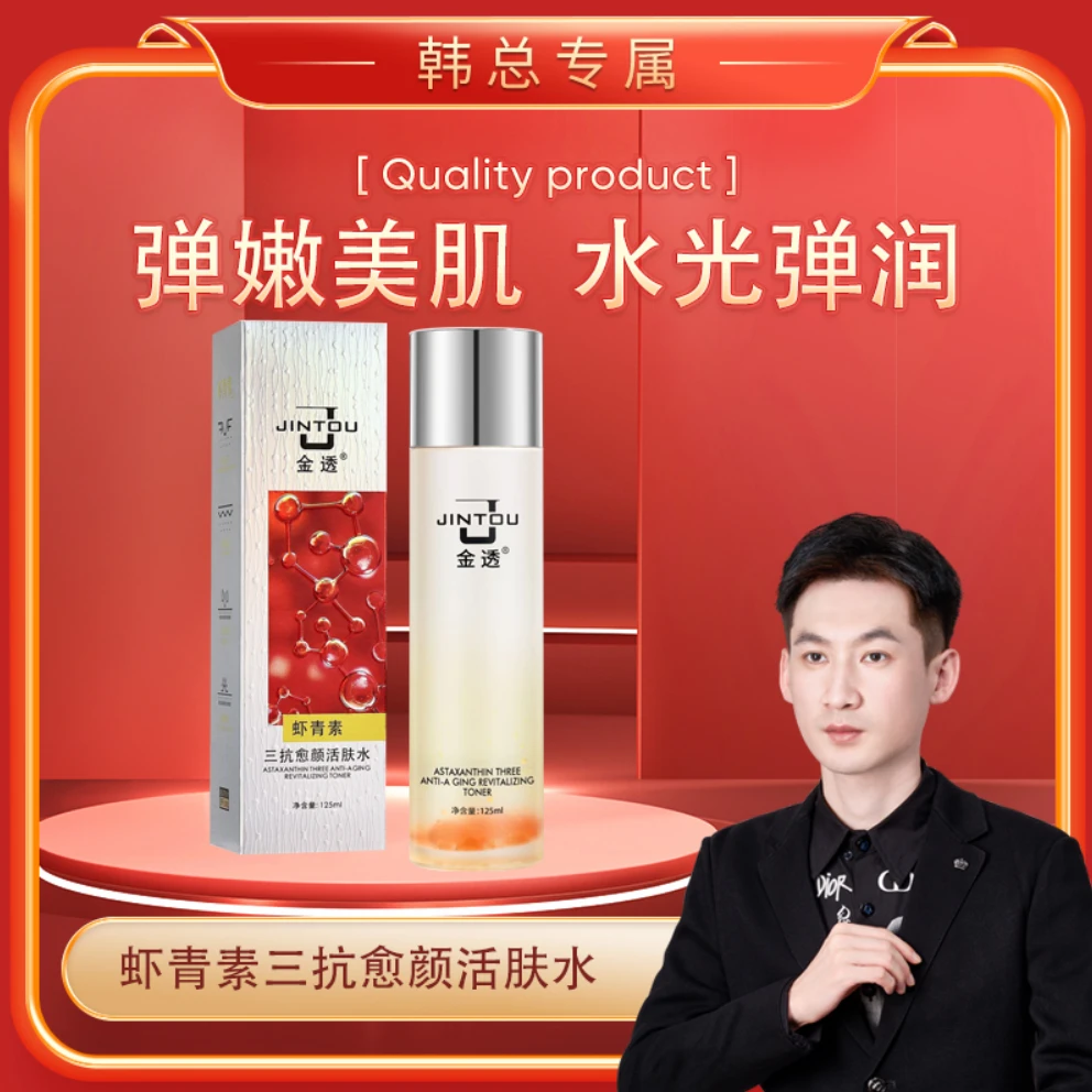 【韩总专属】虾青素三抗活肤水