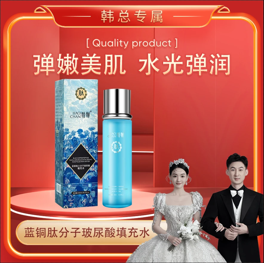 【韩总专属】娇婵-蓝铜肽小分子玻尿酸填充水