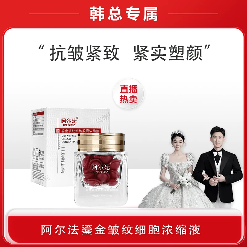 【韩总专属】阿尔法鎏金皱纹细胞浓缩液