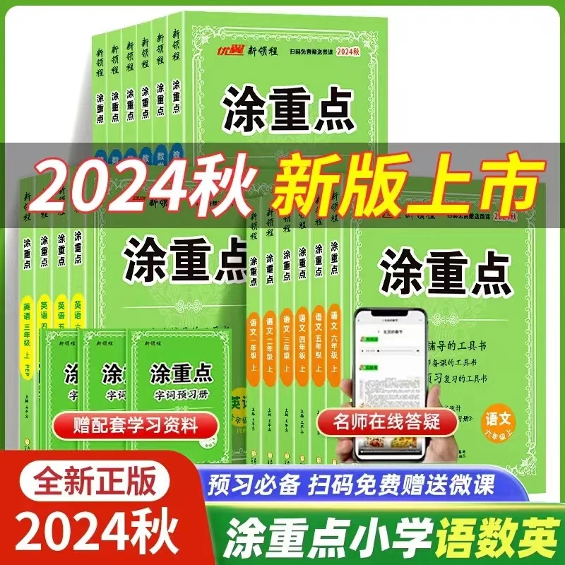 2024版秋季优翼新领程涂重点涂重点一二三四五六年级上