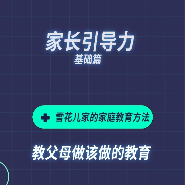 家长引导力基础篇