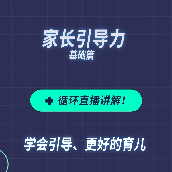 家长引导力基础篇＋直播教带