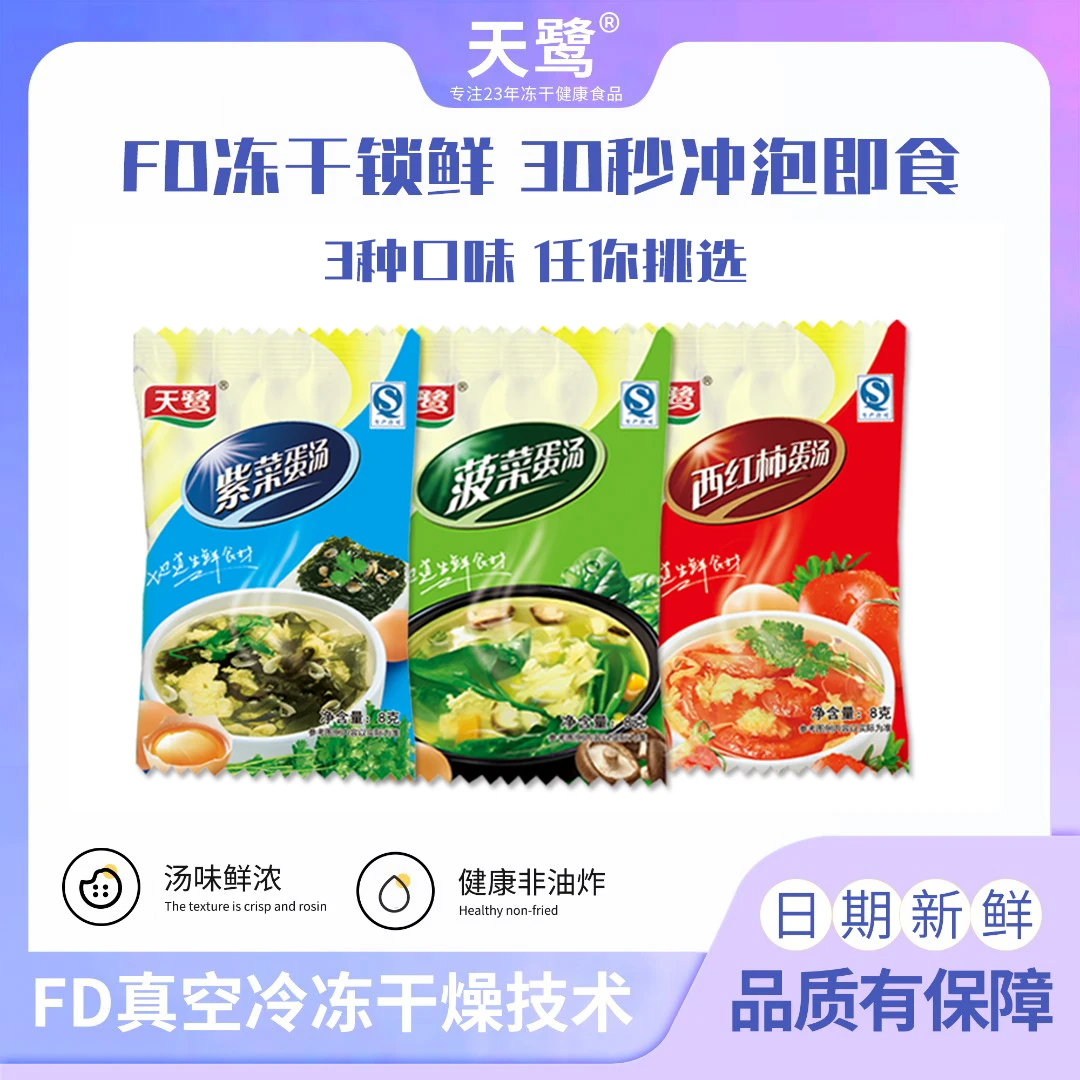 天鹭西红柿/菠菜/紫菜蛋花汤8g*21袋冲泡30秒好汤精品即食方便
