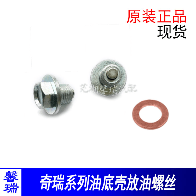 原装奇瑞QQ3 QQ6M1开瑞优雅1.2油底壳放油螺丝372472放油螺栓垫片