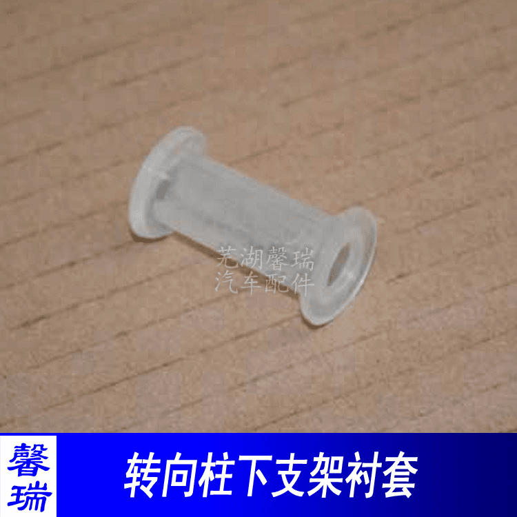 奇瑞风云旗云转向柱下支架衬套 风云2连接支架方向机管柱支架衬套