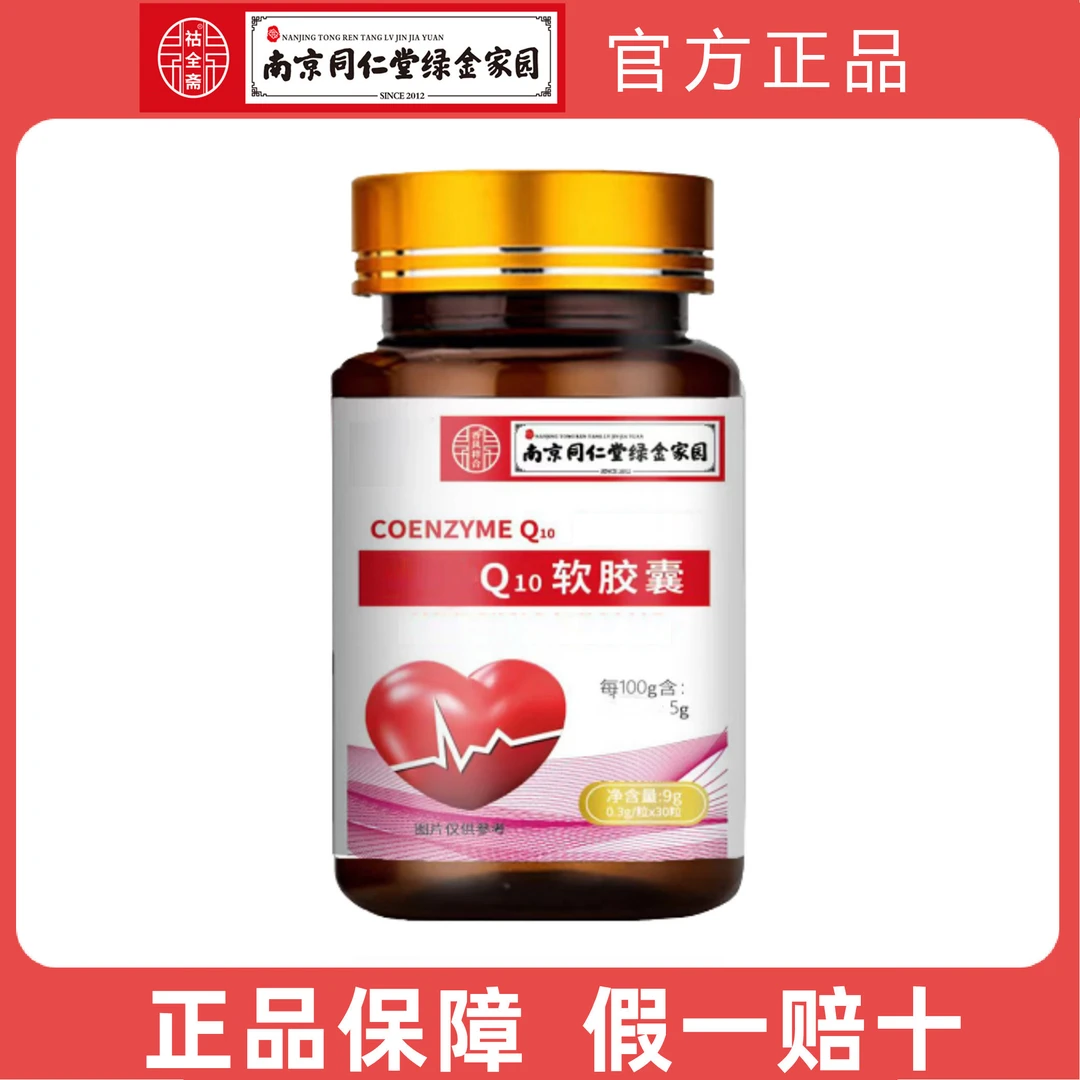 【拍一发六】正品Q10软胶囊中老年气色劳累疲惫气喘保健