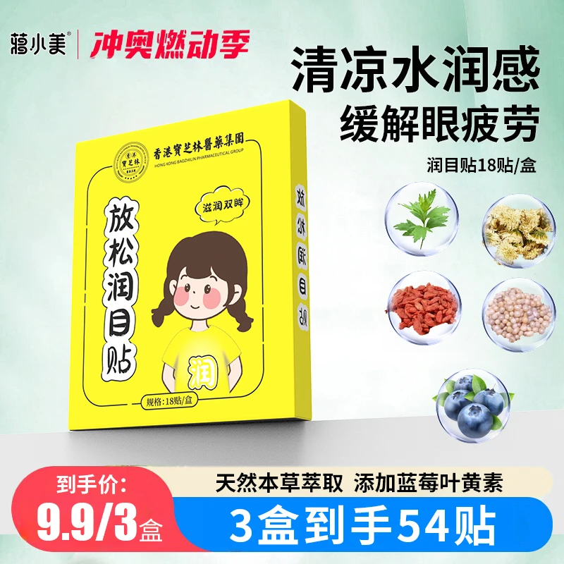 蒋小美润目贴放松眼部酸涩护眼疲劳护眼清新18贴/盒