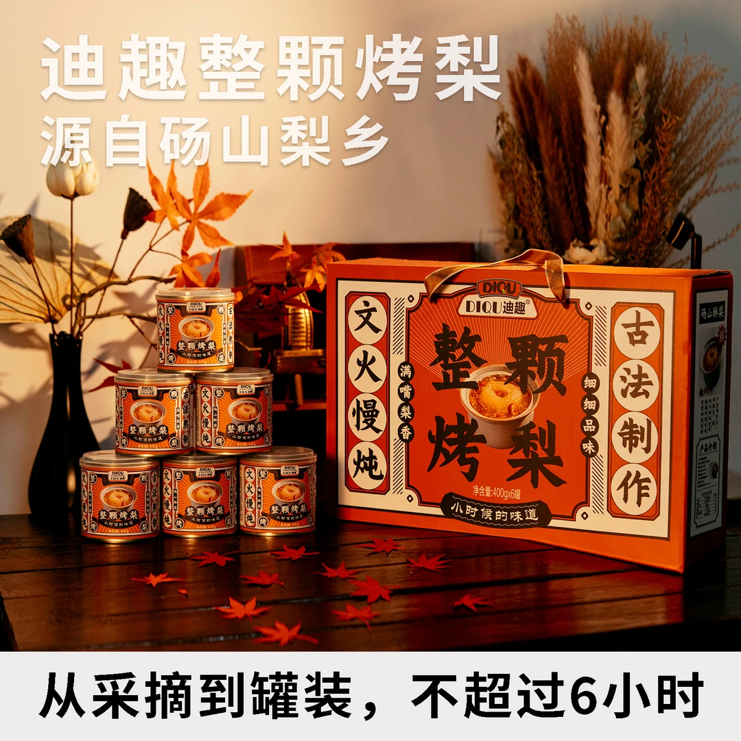 迪趣整颗烤梨礼盒400g/罐*6罐(新产季新日期)零添加防腐剂