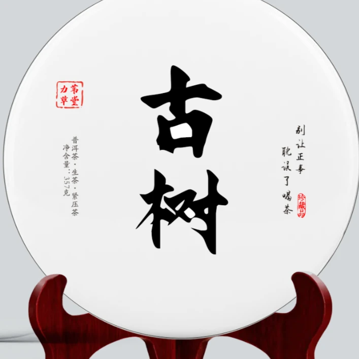 【力苇草堂】云南普洱茶 古树5号生茶357g/饼