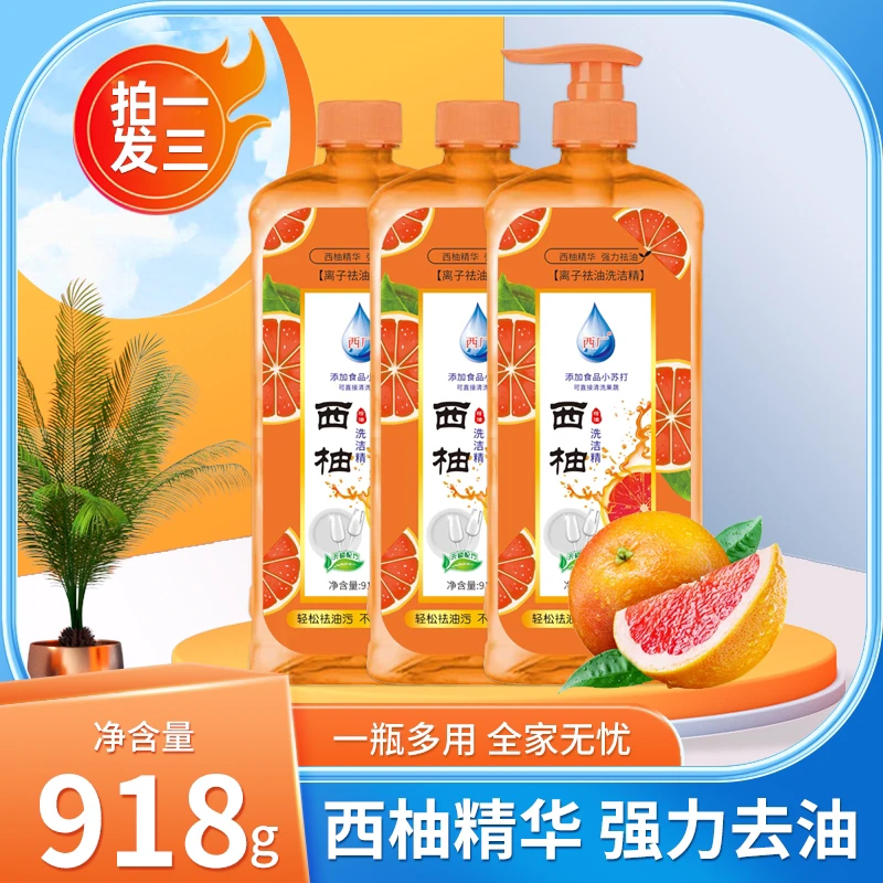 9.99元拍一发三瓶西柚洗洁精餐具家用小苏打洗碗液