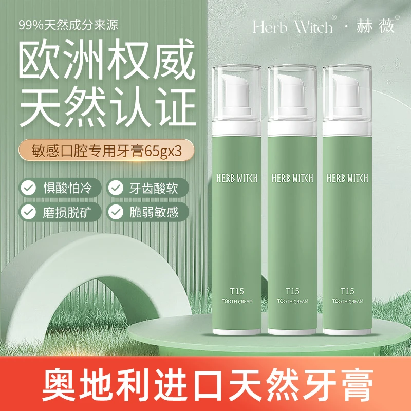 奥地利进口赫薇B12/T15牙膏99%天然来源口腔敏感溃疡去烟渍的牙膏